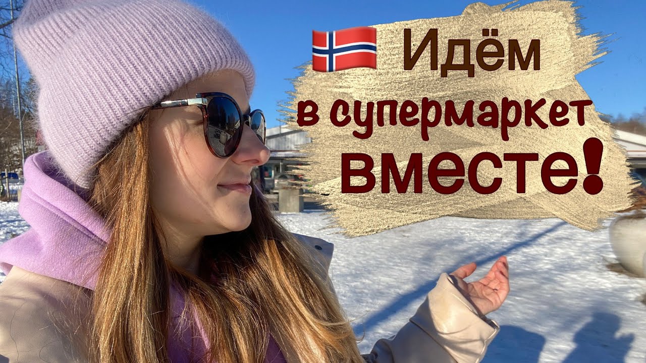 Идём в НОРВЕЖСКИЙ супермаркет ВМЕСТЕ! Цены, товары, ассортимент