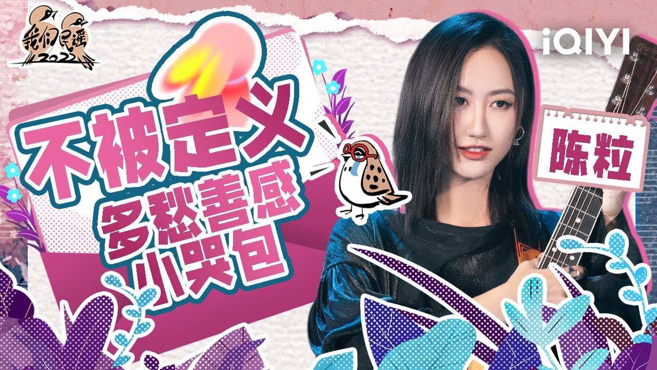独立音乐人陈粒就是要做不一样的人 立下我不哭的重誓第一期就哭的稀里哗啦！| 我们民谣2022 特辑 FOLK 2022| iQIYI精选