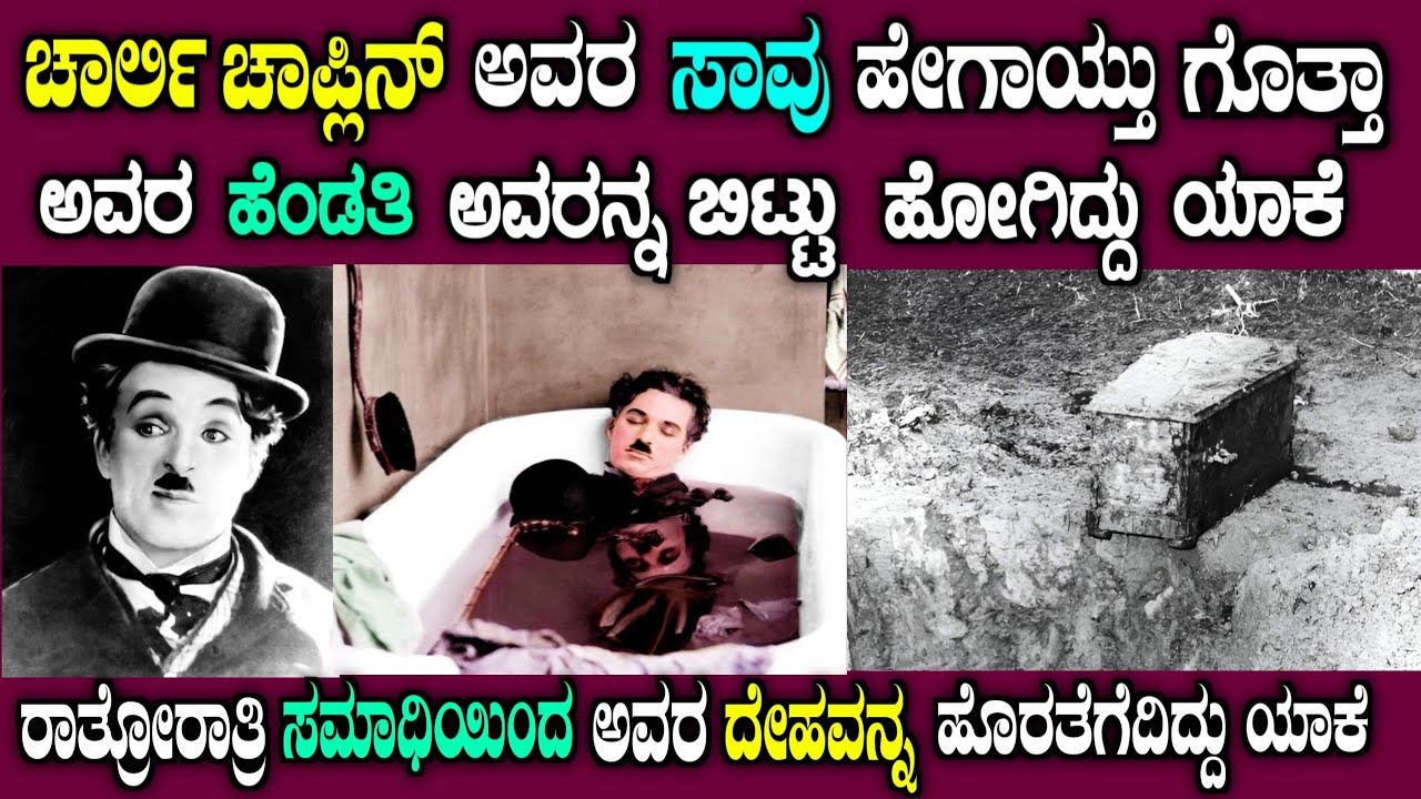 ಚಾರ್ಲಿ ಚಾಪ್ಲಿನ್ ಅಸಲಿ ಬದುಕು ಹೇಗಿತ್ತು ಗೊತ್ತಾ|Charlie Chaplin real life story in Kannada