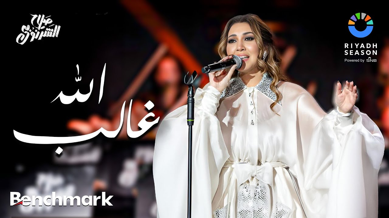 الله غالب  - أسماء المنور | حفل ألحان صلاح الشرنوبي | موسم الرياض 2024