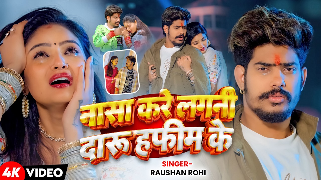#Video | नासा करे लगनी दारू हफीम के | #Raushan Rohi का #दर्दभरा गाना | New Maghi #Sad Song 2026