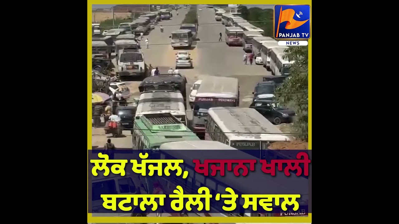 AAP Rally in Batala EXPOSED? Public Trouble & State Money Misuse Allegations#punjabnews