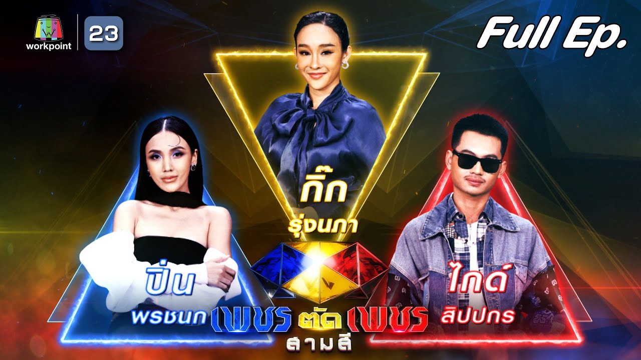 เพชรตัดเพชร สามสี | EP.13 | 30 ก.ค. 66 Full EP