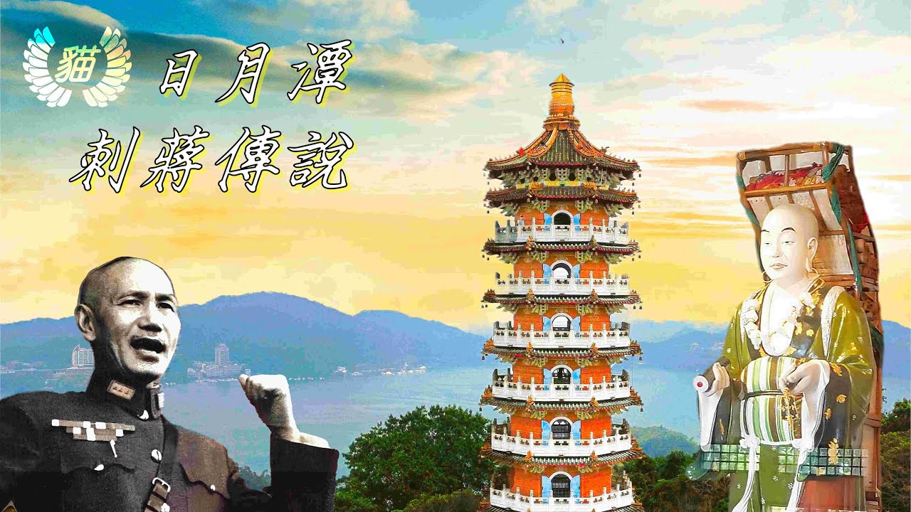 日月潭刺蔣傳說 玄光寺 玄奘寺 與慈恩塔/向山遊客中心/車埕老街/車程古早粿