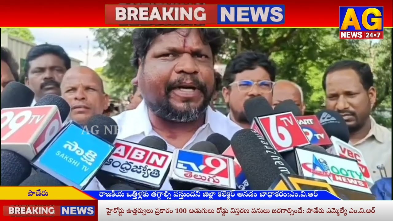 100 అడుగుల రోడ్డు విస్తరణ పనులు జరగాల్సిందే: పాడేరు ఎమ్మెల్యే మత్స్యరాస విశ్వేశ్వరరాజు #Agnews24x7