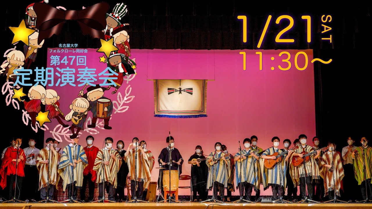 名古屋大学フォルクローレ同好会 第47回定期演奏会