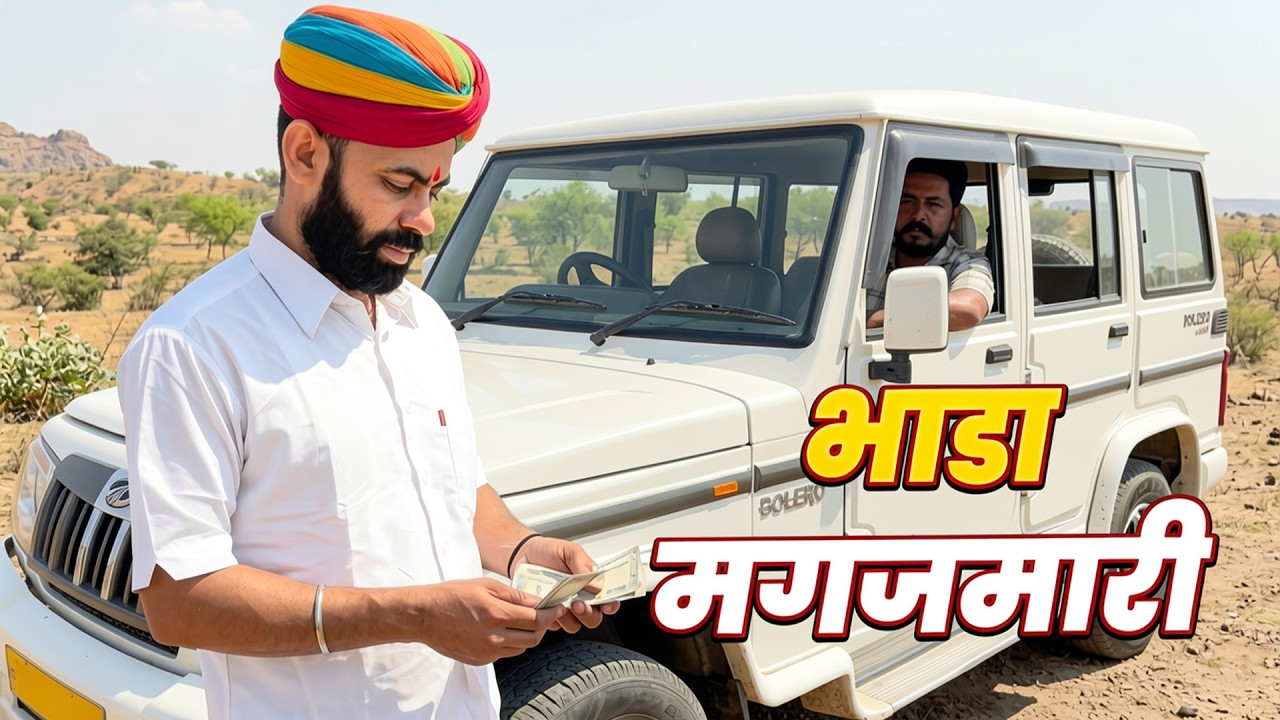भाडा मगजमारी 😂.#marwadicomedy 