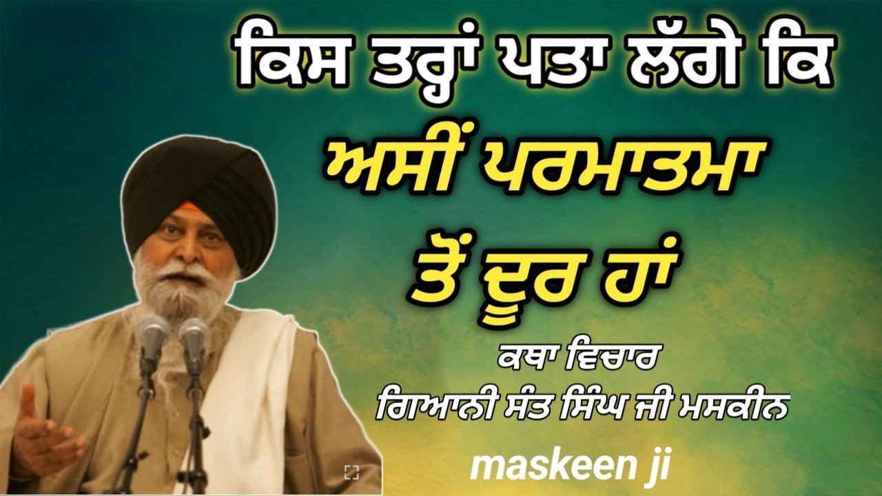 ਕਸੂਰ ਕਰੇ ਮਨ ਤੇ ਸਜਾ ਭੁਗਤੇ ਤਨ। Giani Sant Singh Ji Maskeen 
