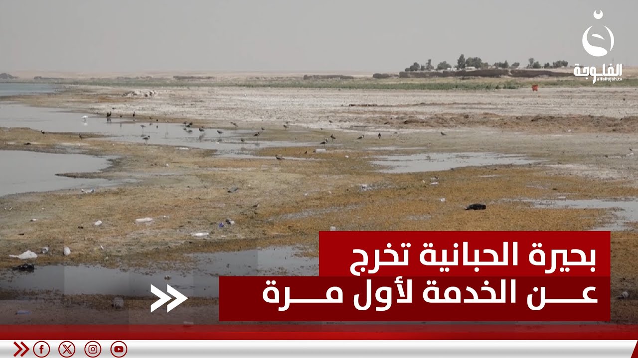 بحيرة الحبانية تخرج عن الخدمة لأول مرة بتاريخها بسبب الجفاف | تقرير: أحمد ناجي