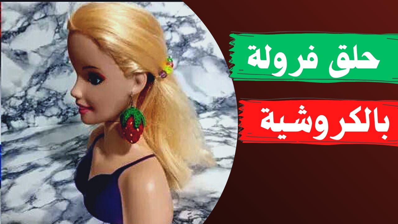 كيفيةعمل حلق فرولة بالكروشية خطوة بخطوة