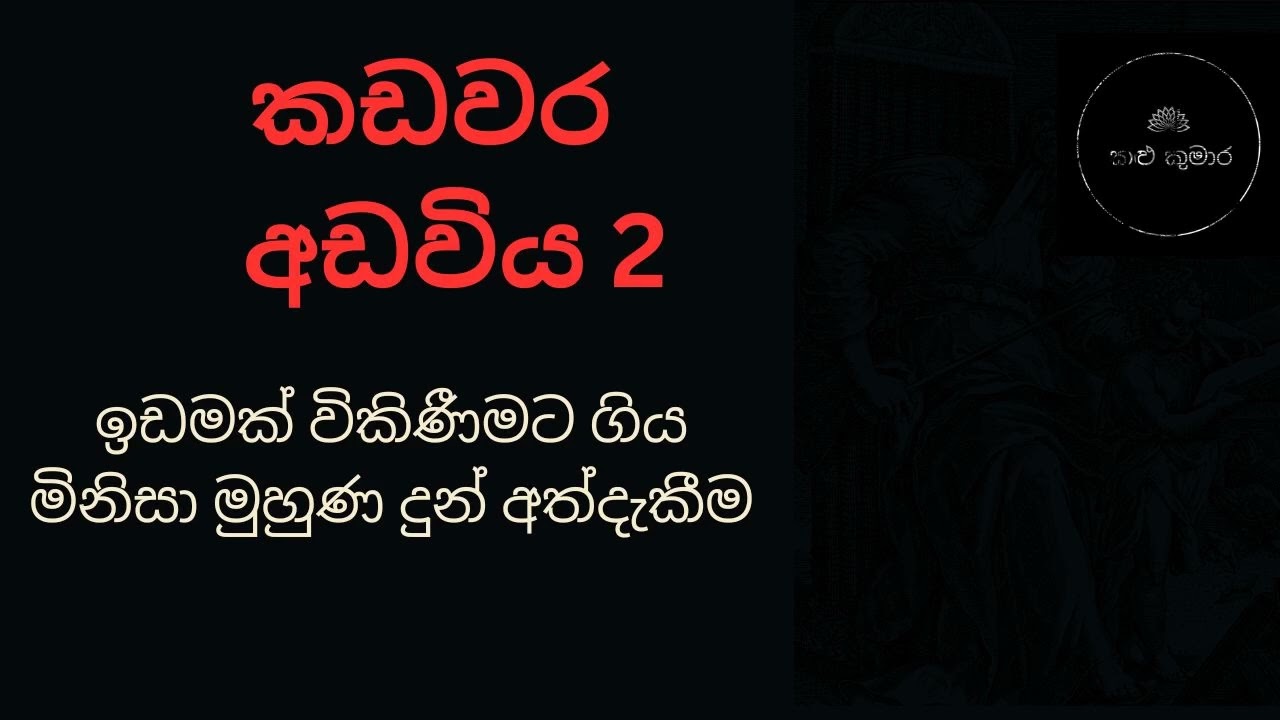 කඩවර  අඩවිය 2 / Holman katha /Sinhala Holmankatha / Horror video