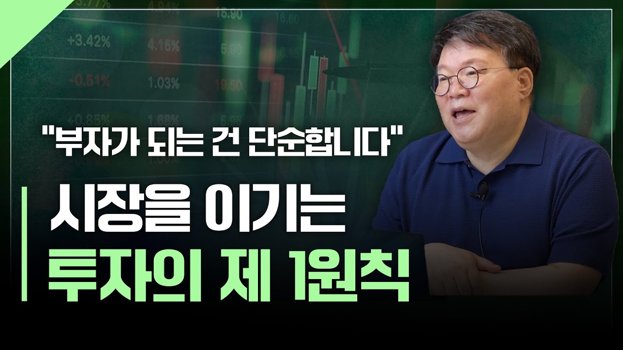 시장을 이기는 투자의 제 1원칙 | 서재형의 투자교실