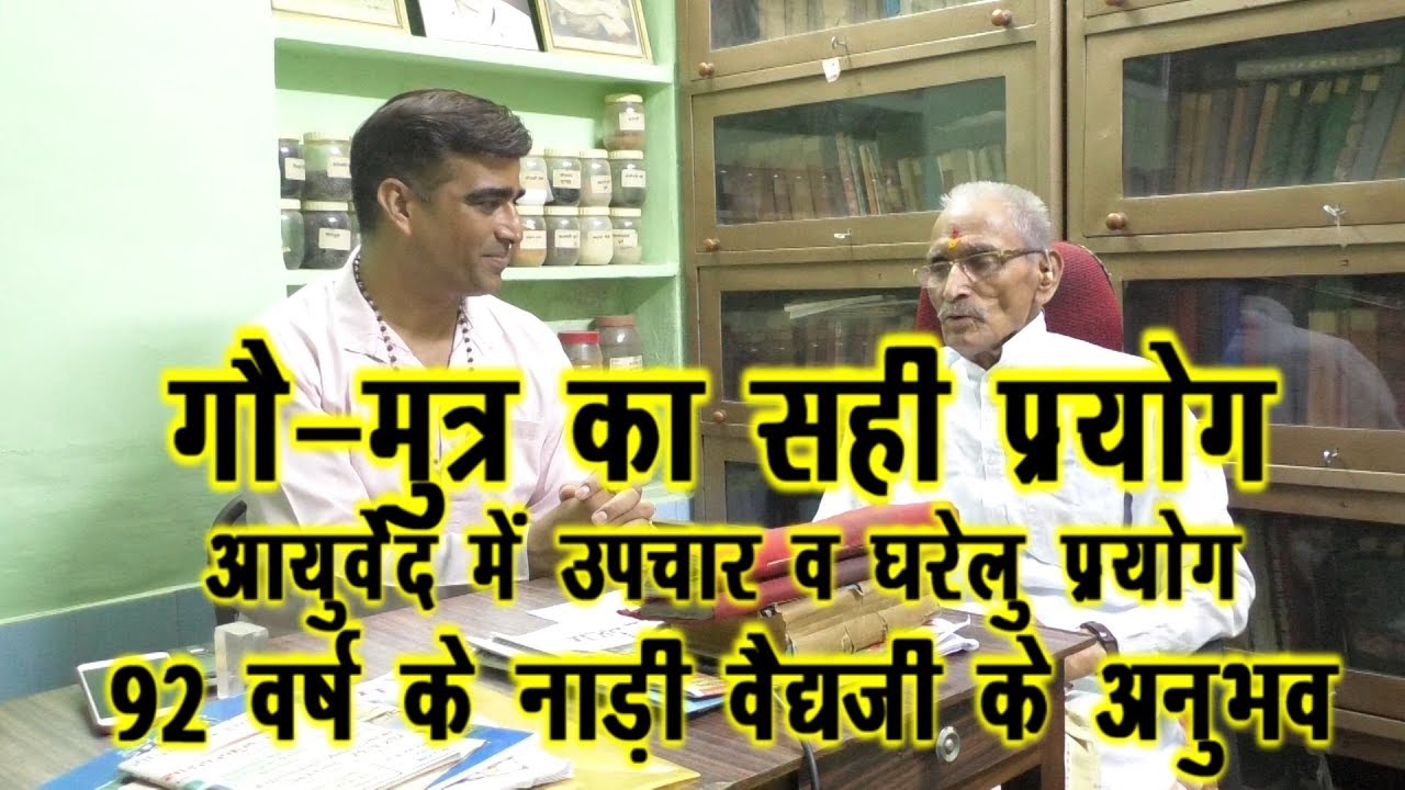 Ayurved-गोमूत्र चिकित्सा-नाड़ी वैद्य ने बताये घरेलु प्रयोग व आयुर्वेदिक उपचार 