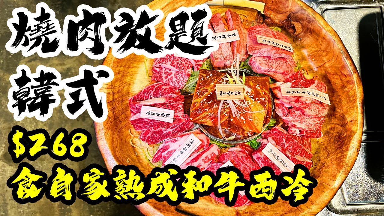 【香港美食】自家熟成牛肉 $268 任食 A4黑毛和牛 韓式燒肉放題 蔘雞湯 多款韓式食品 真露任飲 OPPA韓國燒肉店 | 吃喝玩樂  香港好去處