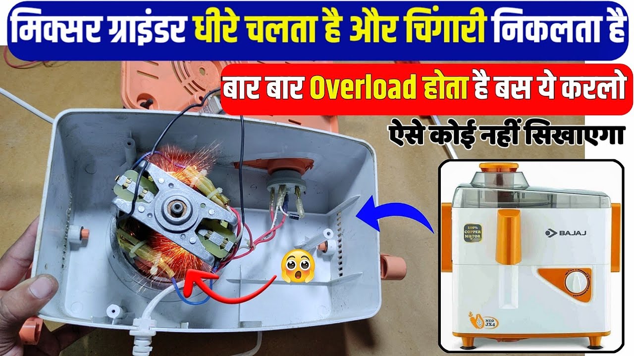 मिक्सर से आग की चिंगारी और धीरे चलता है। How to change Armecher in mixer grinder।How to repair mixer