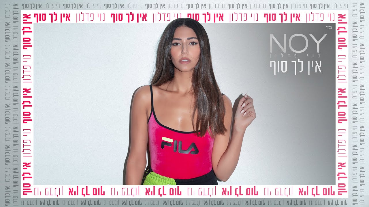 נוי פדלון  - אין לך סוף