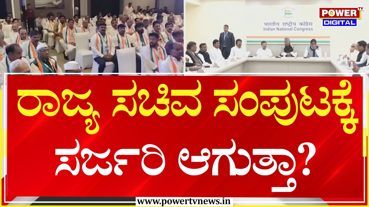 Cabinet Expansion : ರಾಜ್ಯ ಸಚಿವ ಸಂಪುಟಕ್ಕೆ ಸರ್ಜರಿ ಆಗುತ್ತಾ?  | Power Tv News