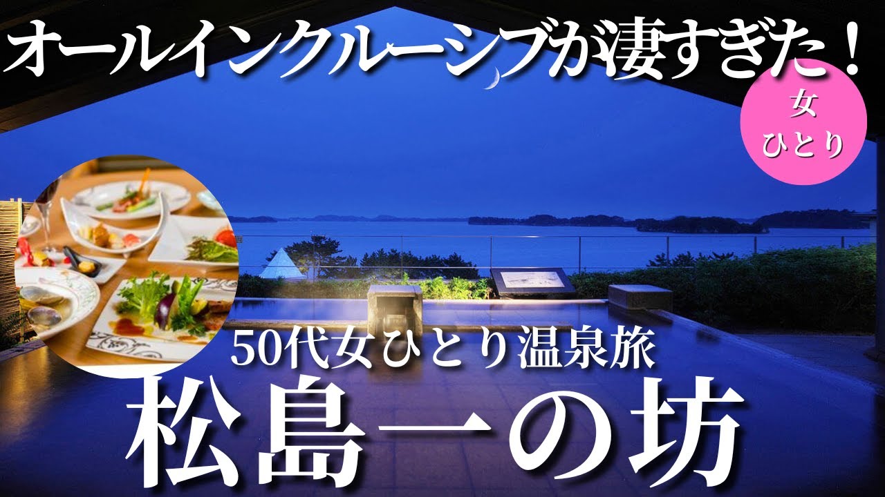 【50代女ひとり温泉旅】滞在中すべて食べ飲み放題！オールインクルーシブで宮城県絶景・温泉・料理を全て楽しめる「松島一の坊」が最高！