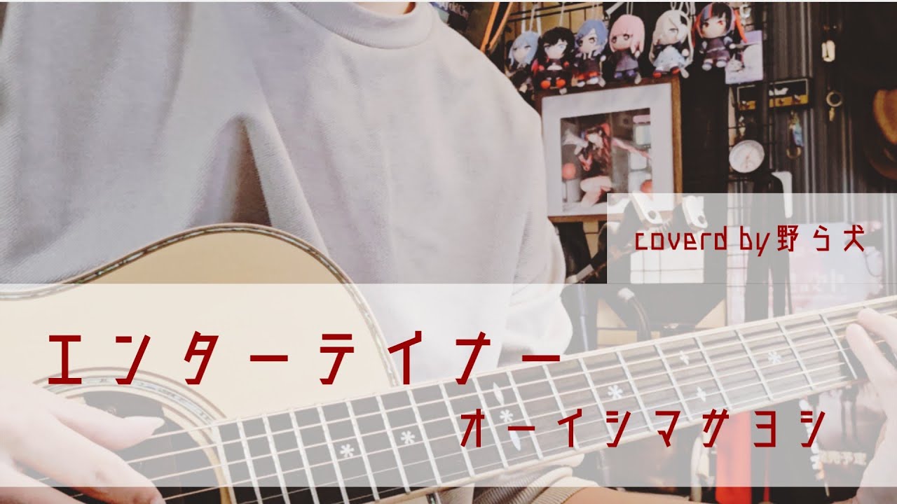 エンターテイナー/オーイシマサヨシ　covered by 野ら犬