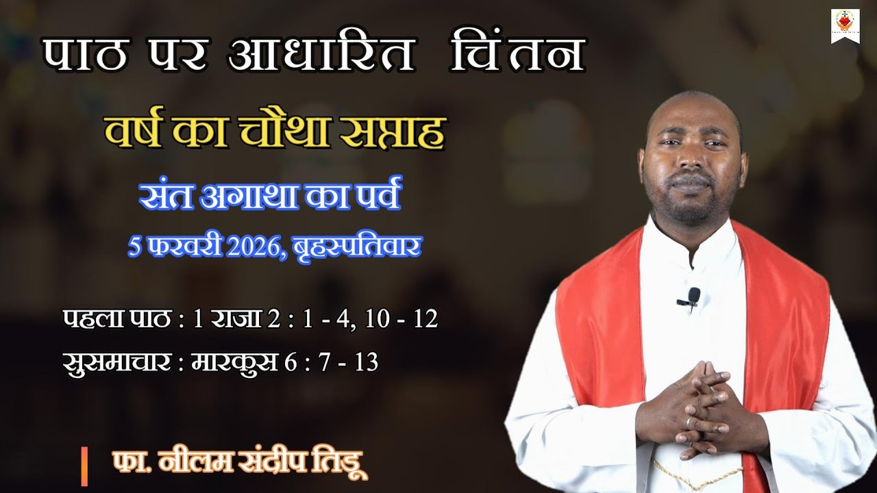 वर्ष का चौथा सप्ताह | संत जॉन ब्रिटो का पर्व | दैनिक चिंतन | फा. नीलम संदीप तिडू | 05 फ़रवरी 2026