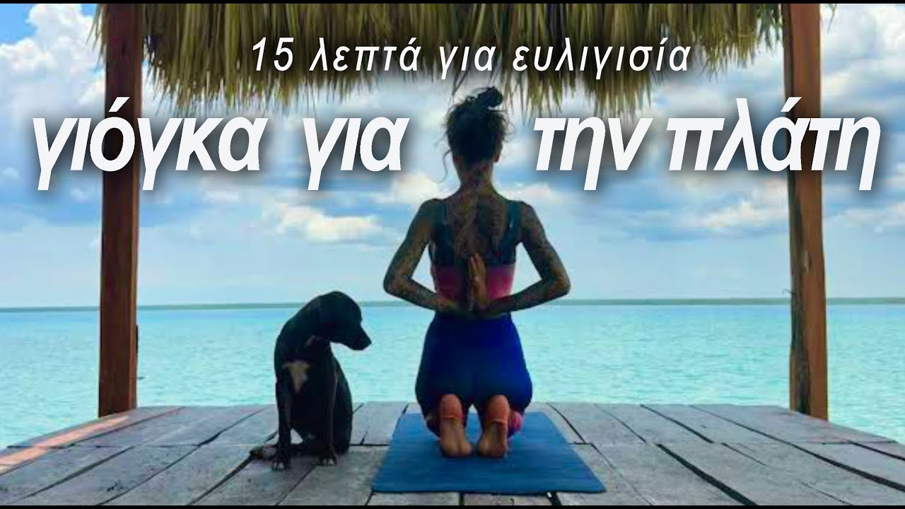 15-ΛΕΠΤΑ ΓΙΟΓΚΑ ΓΙΑ ΤΗΝ ΠΛΑΤΗ│ Ευλυγισία ώμων και πλάτης │ Γιόγκα για πόνο στην πλάτη
