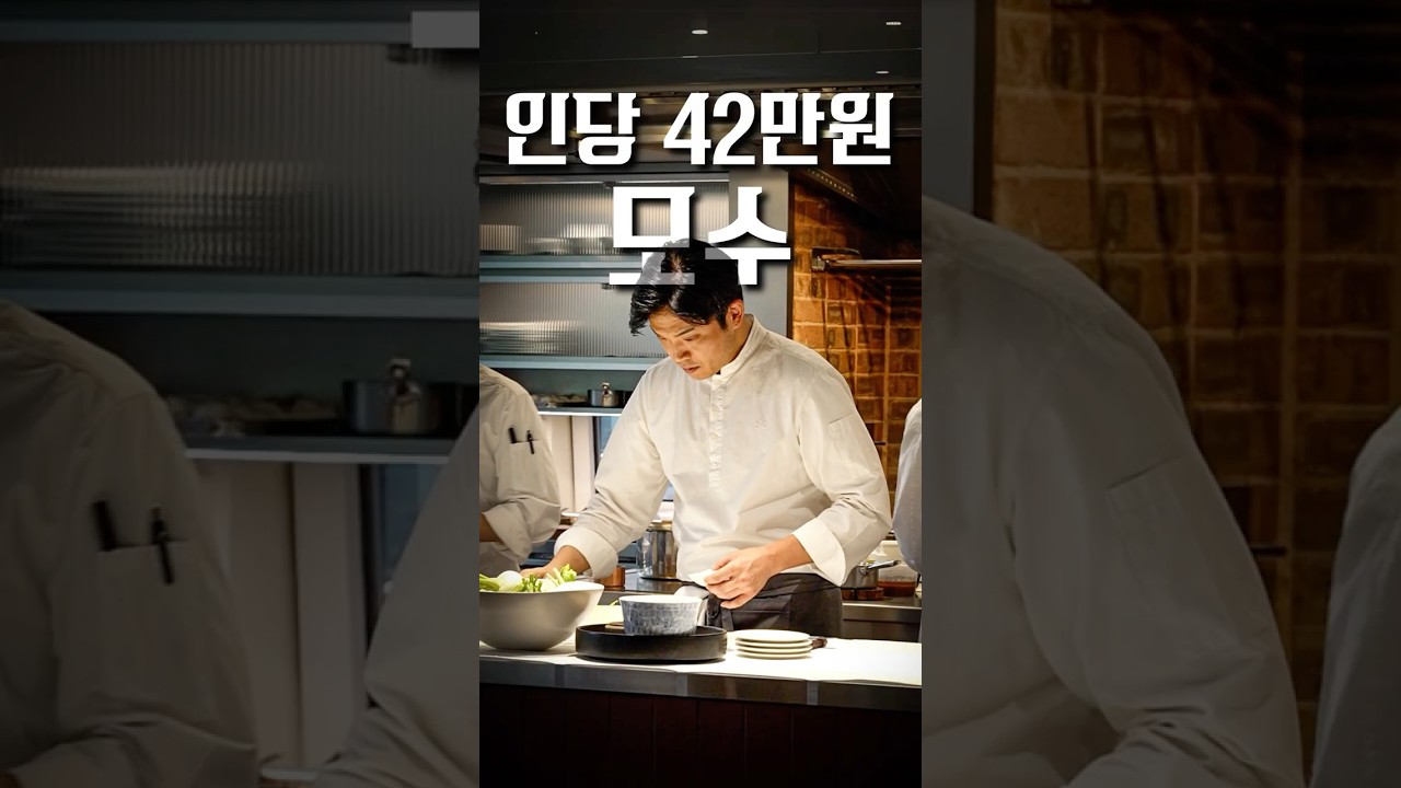 인당 42만원, 안성재 셰프님의 모수 디너 솔직후기 #shorts  @wineking