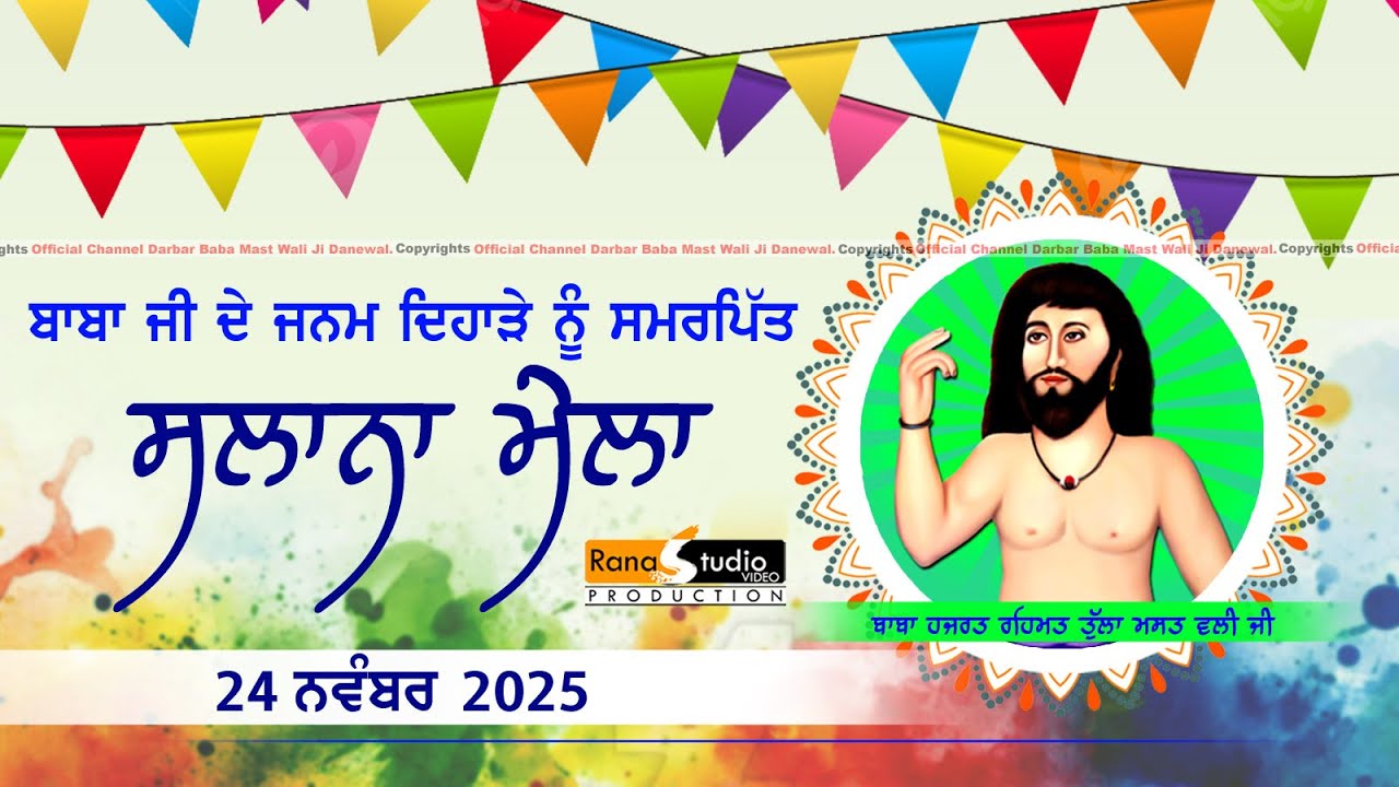 🔴Live ਮੇਲਾ ਦਾਨੇਵਾਲ ਦਾ || Mela Darbar Baba Mast Wali Ji Danewal || 24-11-2025 #danewal #meladanewal
