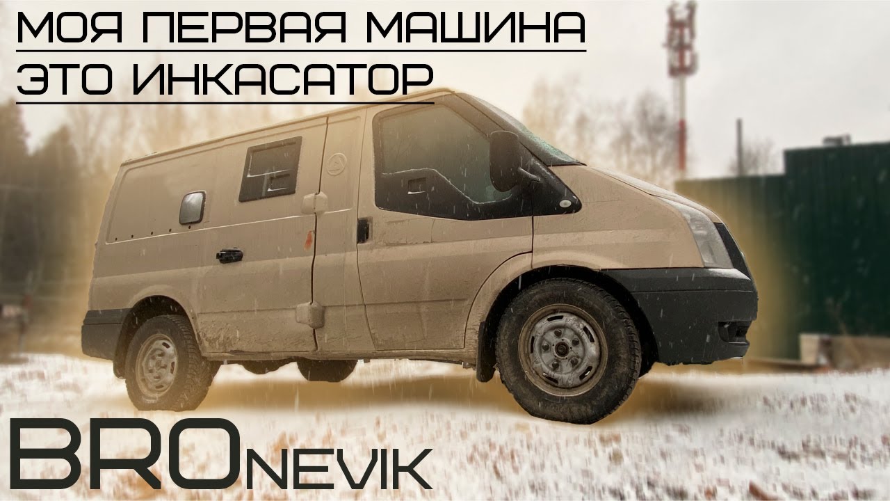 Ford Transit | Мой первый автомобиль в 2020 Инакасатор и БРОневик