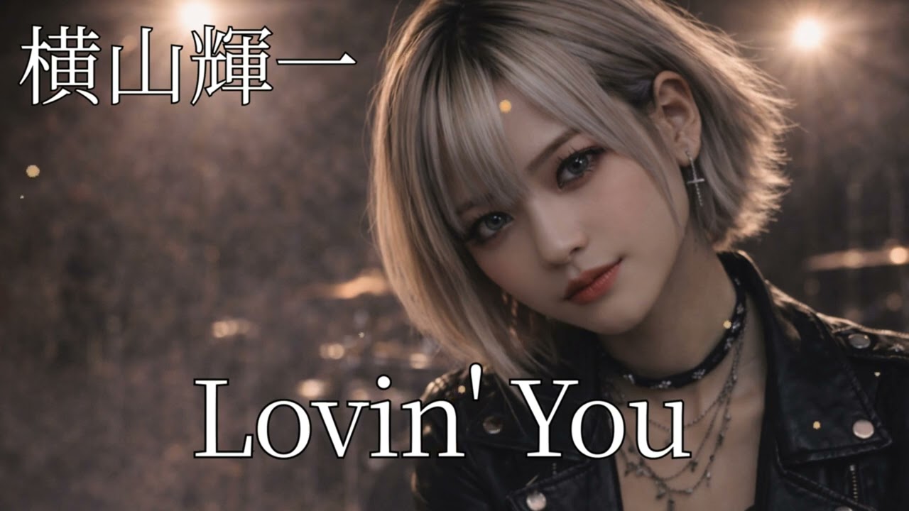 【リクエスト曲】Lovin' You / 横山輝一 ギャルバンアレンジ【AIGirls Rock Band Symphonic Metal Cover】