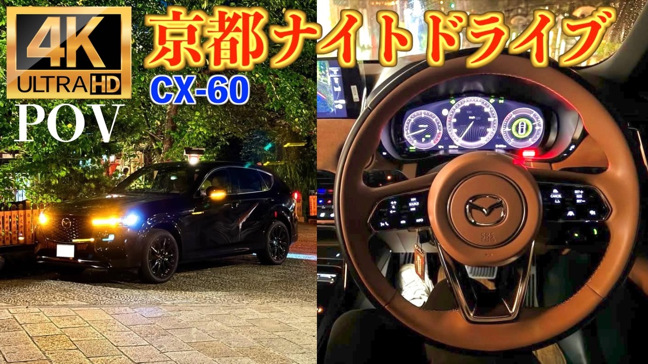 【愛車ドライブ】京都の夜の街を気ままに走ってみた【祇園,京都タワー,平安神宮,四条河原町】　Kyoto Japan/POV/driving/No talking