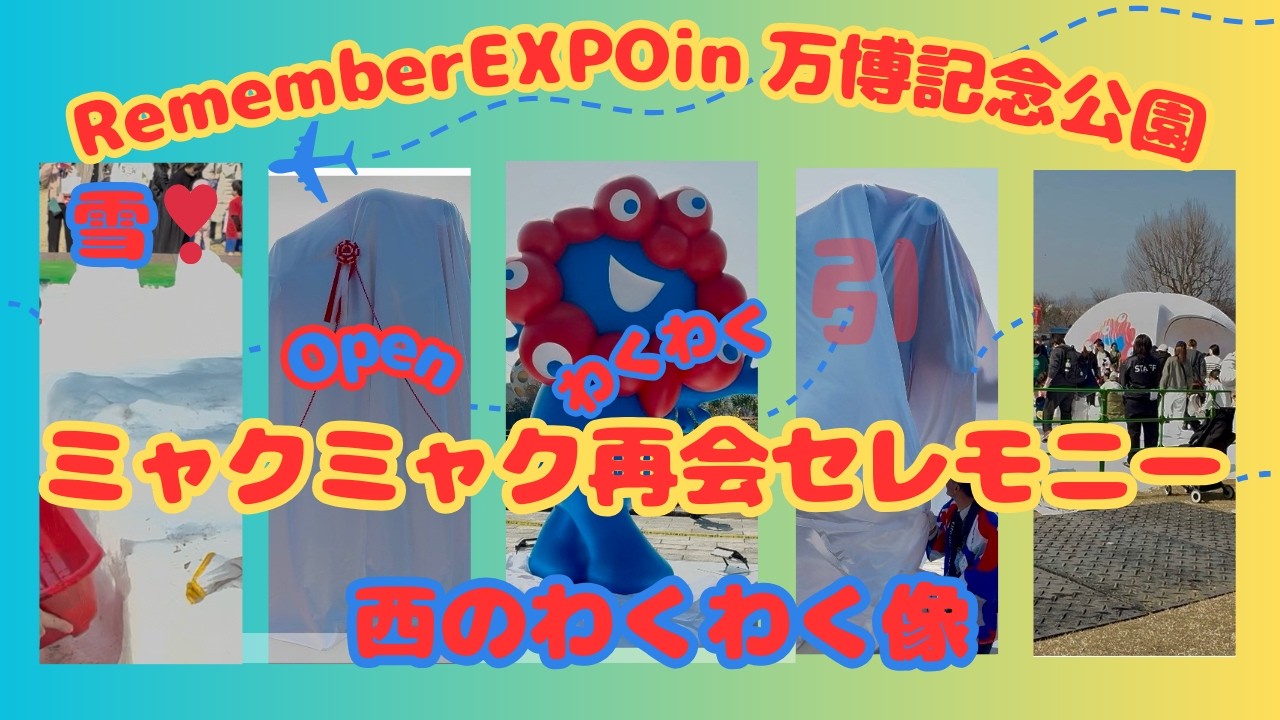 【万博(西の)ミャクミャク再会❣️】セレモニー(除幕式)に参加！ほっこりとするハプニングも…2人のミャクミャクに再会できて嬉しい1日でした〜！