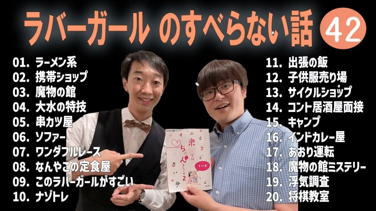 ラバーガール のすべらない話 +コント#42【睡眠用・作業用・ドライブ・高音質BGM聞き流し】（概要欄タイムスタンプ有り）