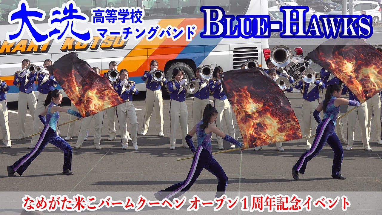 2025.01.19 茨城県立大洗高等学校マーチングバンド BLUE HAWKS／なめがた米こバームクーヘン オープン１周年記念イベント