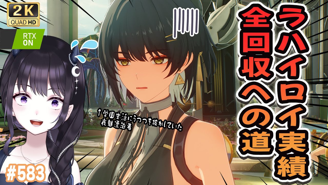 【#鳴潮】  Ver3.1前に終わらせたい！隠しも込みで全実績回収へ/ 2K1440p #583 【#Vtuber Yomi】