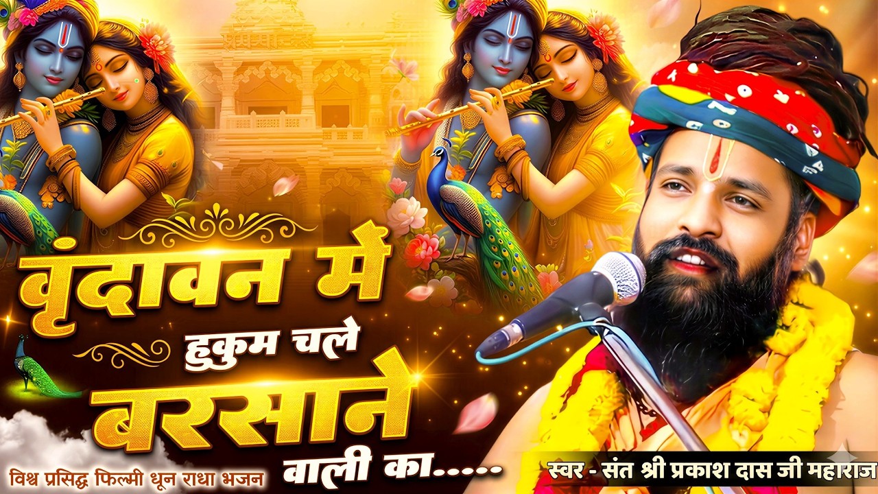 Prakash Das Ji Maharaj Ke Bhajan ~ Vrindavan Mein Hukum Chale Barsane Wali Ka ~वृंदावन में हुकुम चले