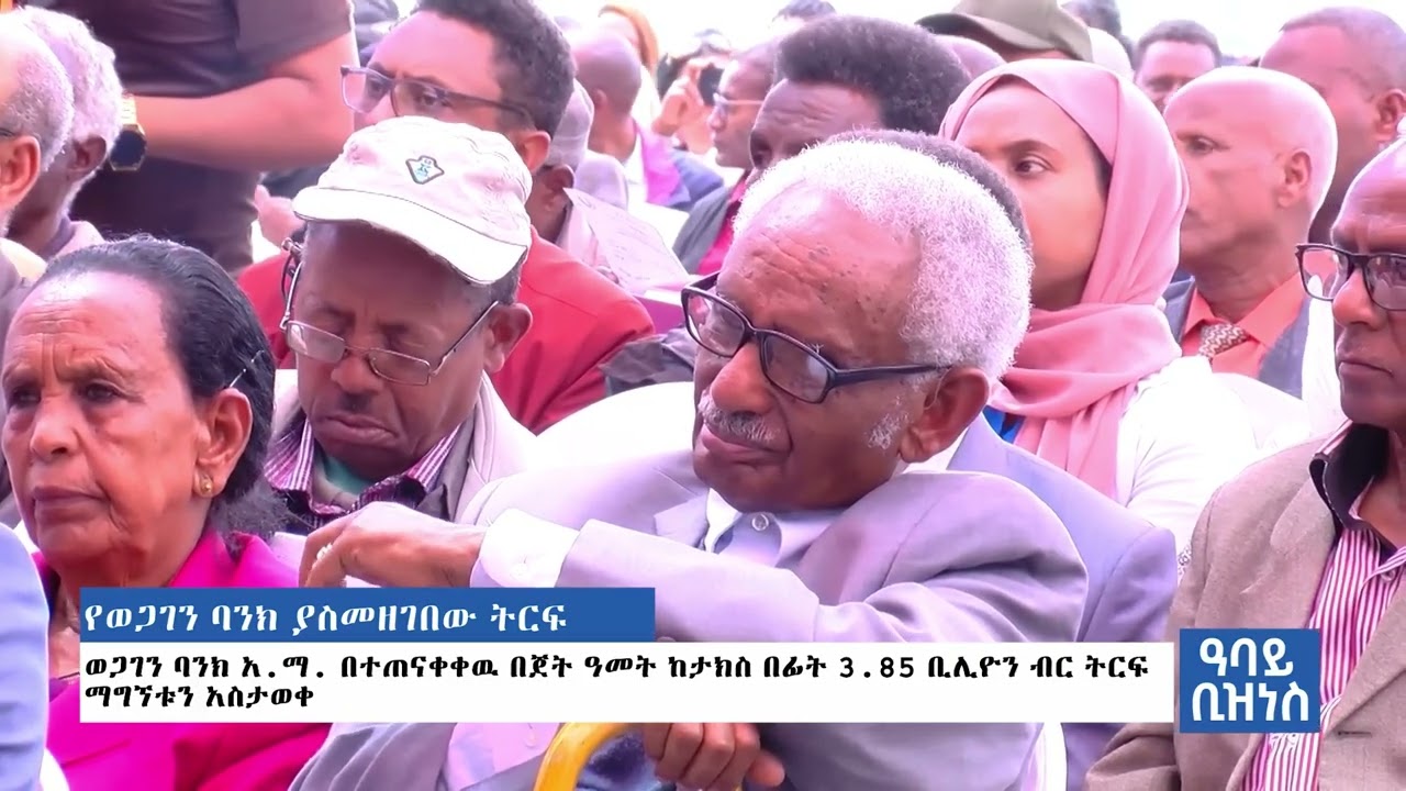 የወጋገን ባንክ አ.ማ የባለአክሲዮኖች 32ኛ መደበኛ ጠቅላላ ጉባኤ ማካሄዱን ተከትሎ የዓባይ ቲቪ ዜና ሽፋን