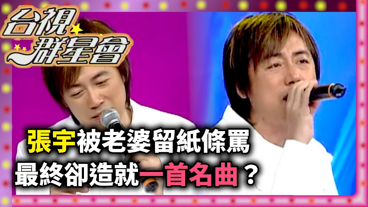 張宇被老婆留紙條罵 最終卻造就一首名曲？！【台視群星會】精彩