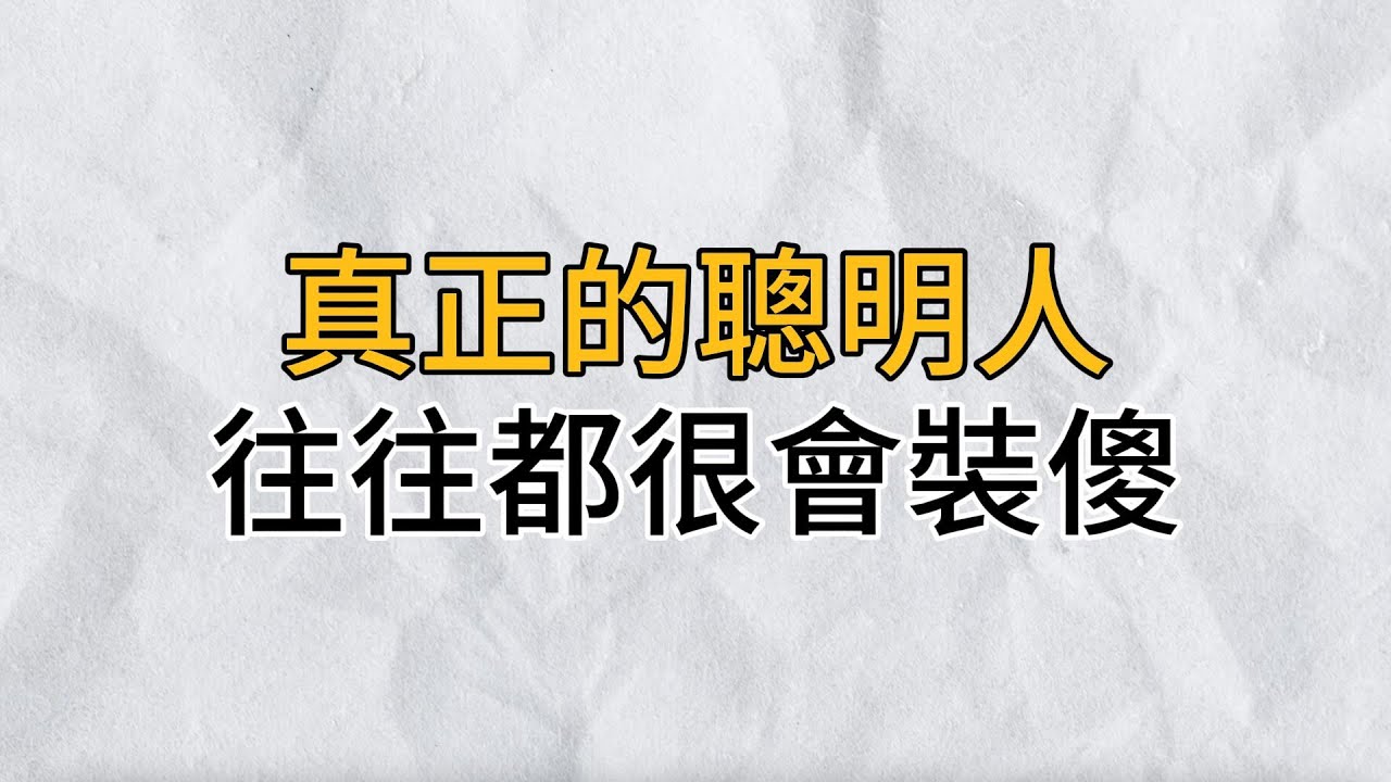 真正的聰明人，往往都很會「裝傻」｜恰到好處的裝傻，不僅可以讓自己自在，也能讓他人輕鬆｜思維密碼｜分享智慧