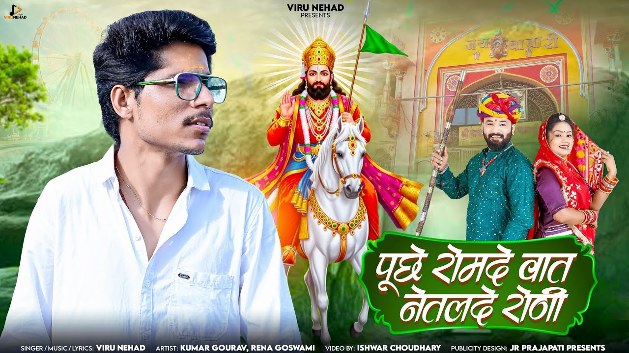 New Baba Ramdev Ji Bhajan | Viru Nehad | पूछे रामदे वात नेतलदे रोणी 