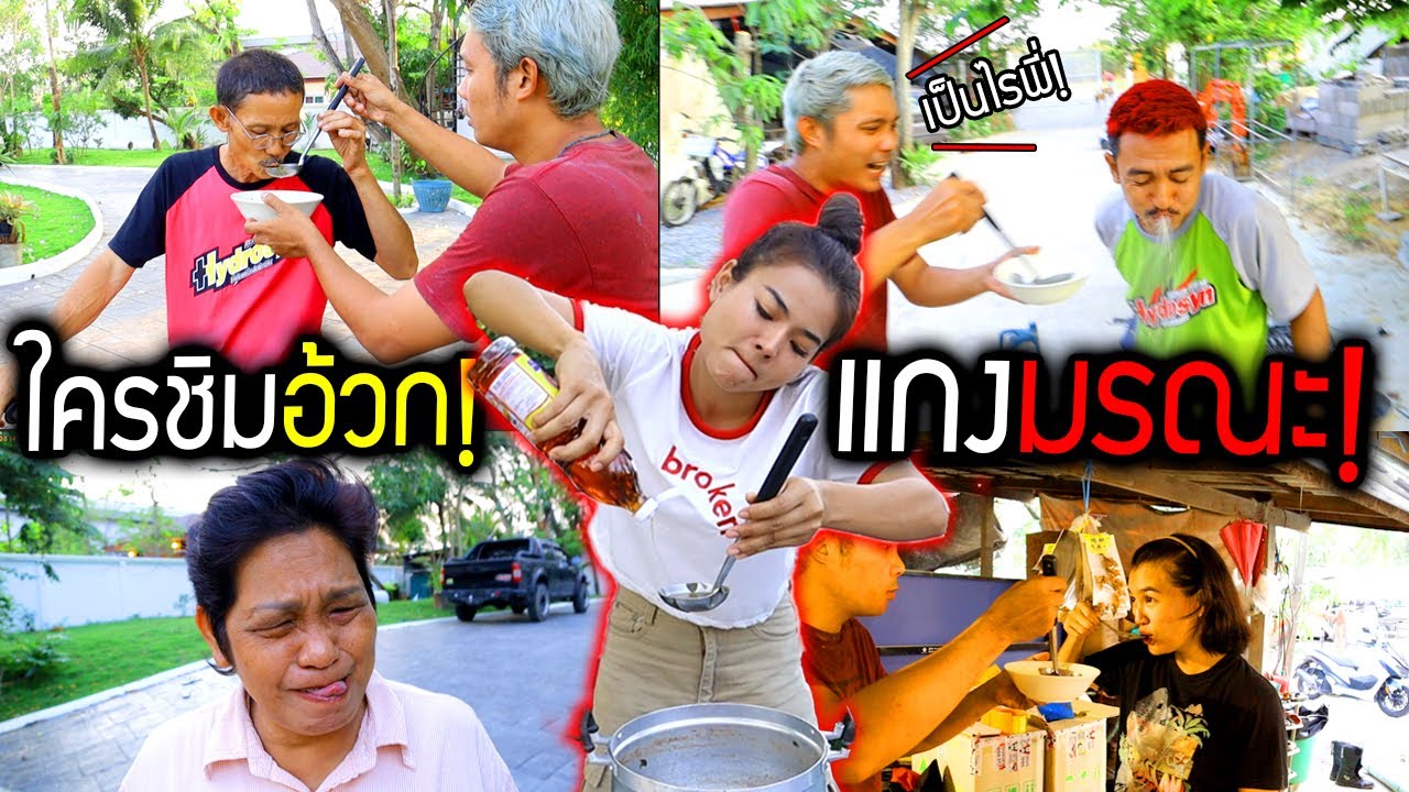 แกงมรณะ!!!  ใครชิมถึงกับอ้วกน้ำปลาเต็มๆคำ