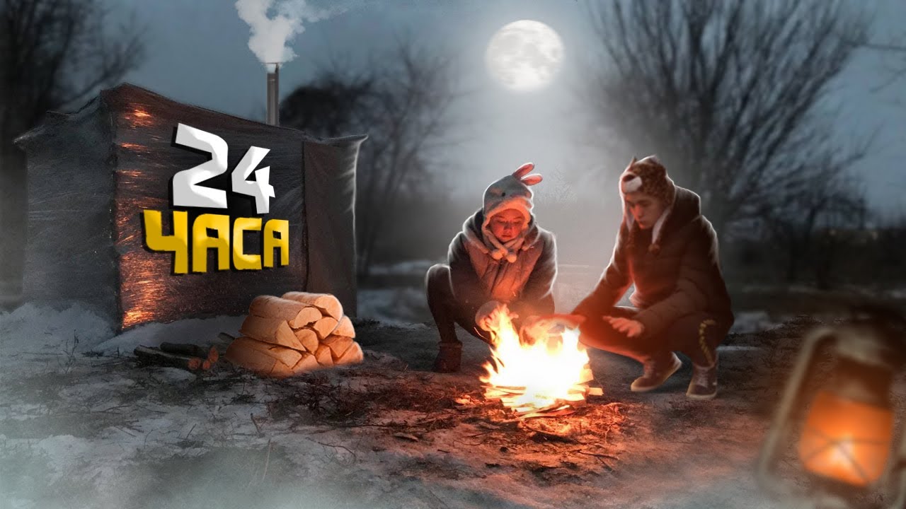 24 ЧАСА в САМОДЕЛЬНОМ ДОМЕ из СТРЕЙЧ ПЛЁНКИ!