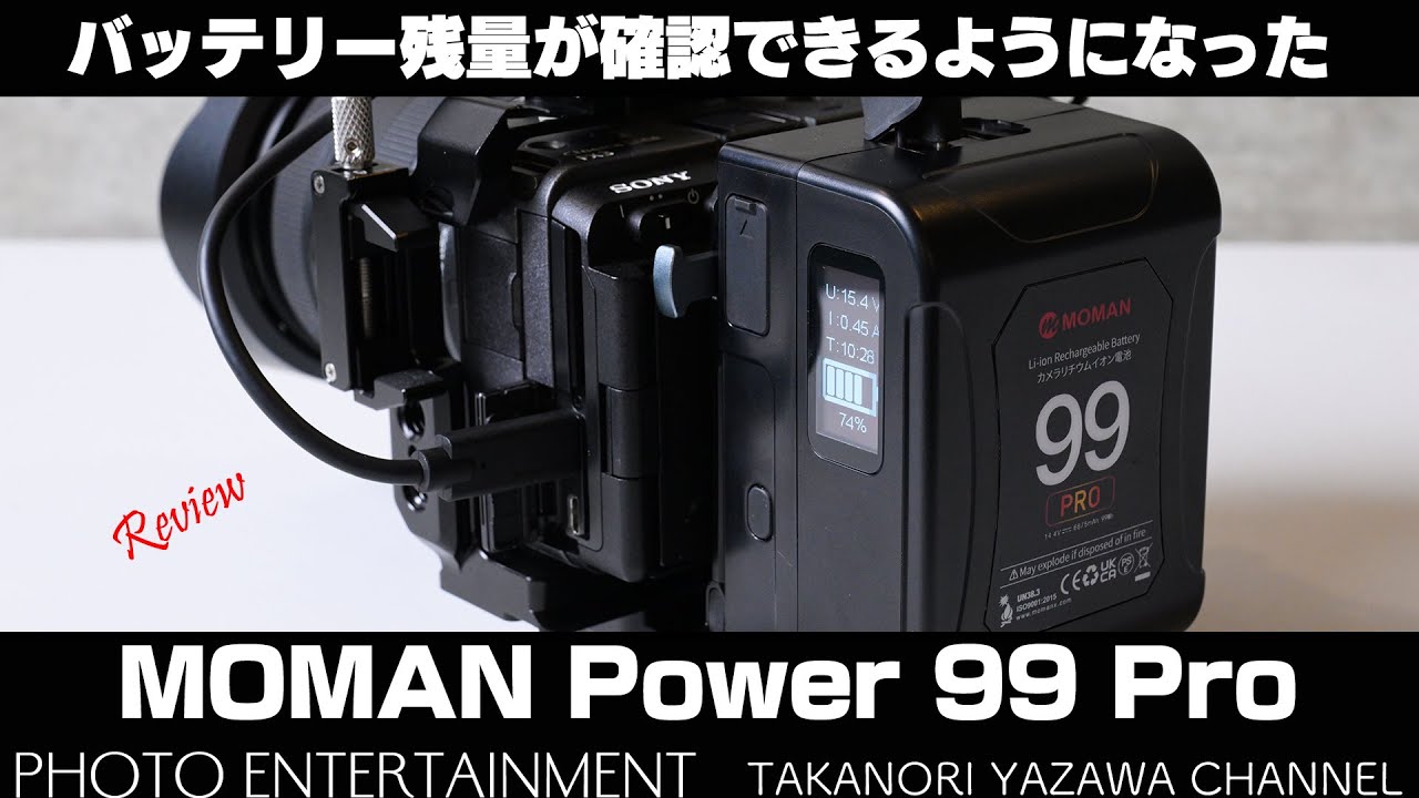 #628【機材紹介】側面液晶で残量が分かるようになったVマウントバッテリー・Moman Power 99 Pro レビュー