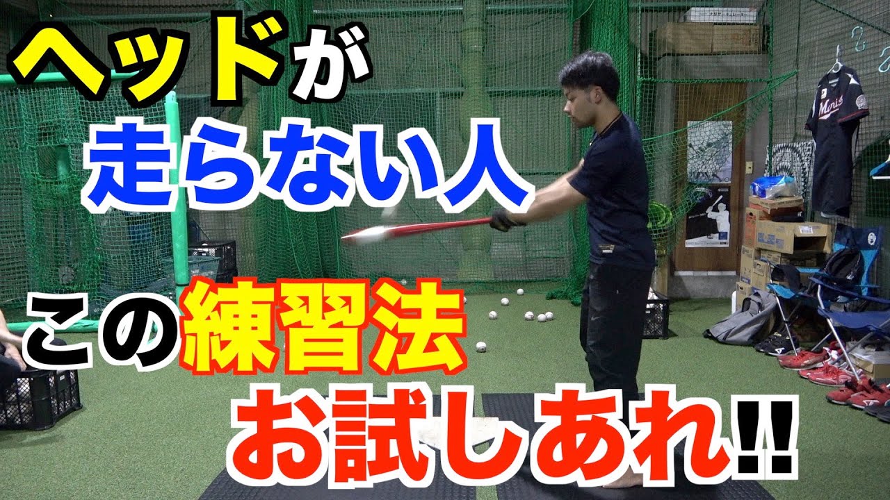 【必見】ヘッドが上手く走らない人はこの練習法！！