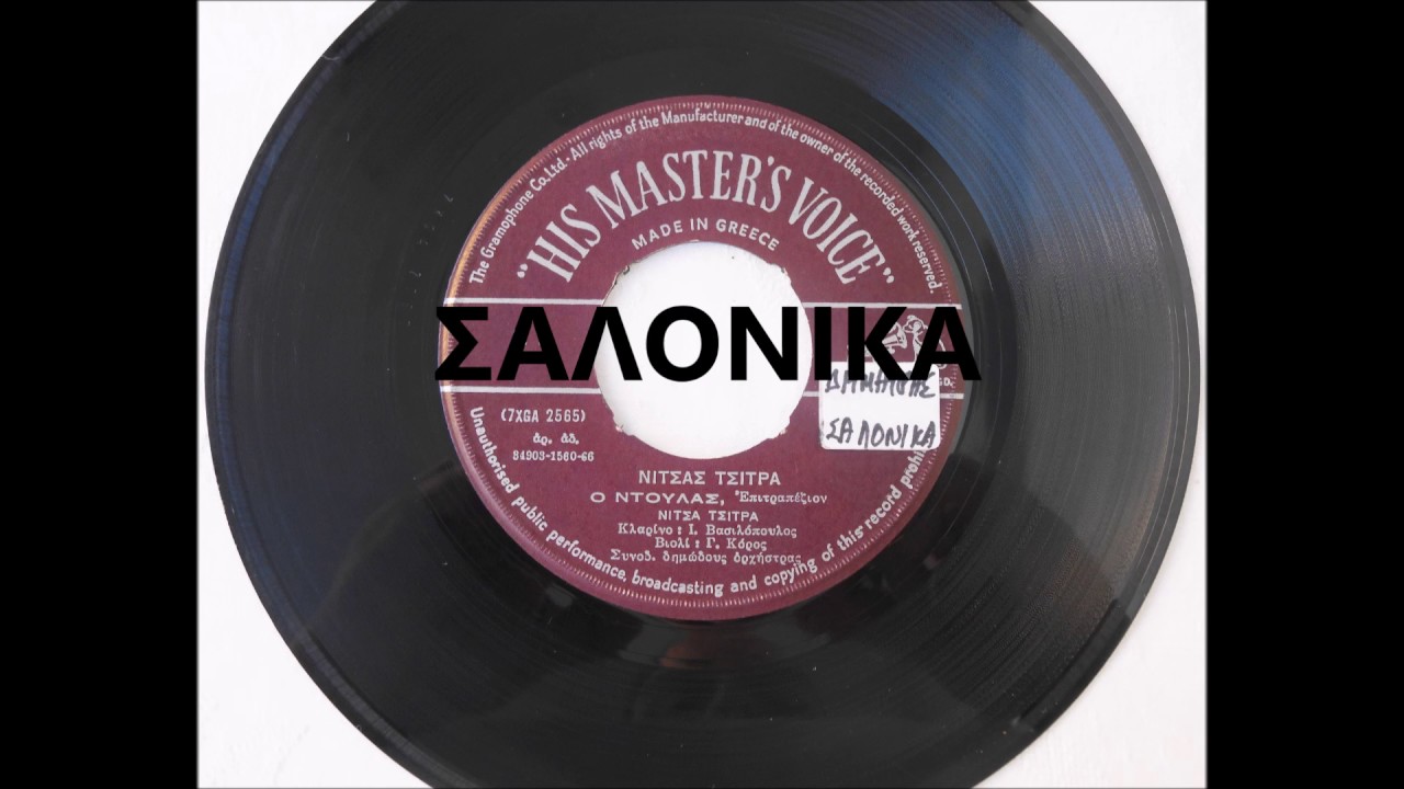 Ο ΝΤΟΥΛΑΣ - ΝΙΤΣΑ ΤΣΙΤΡΑ