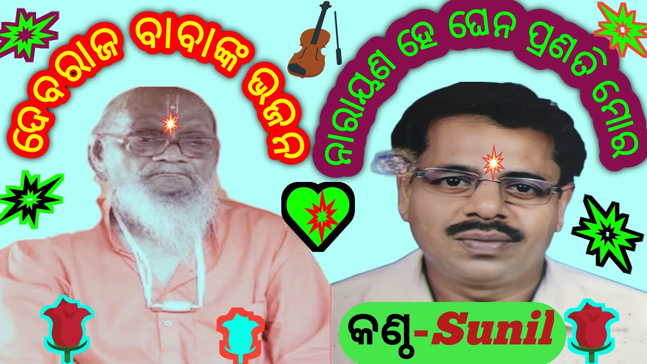 Narayana He Ghena Pranati Mora । ଦେବରାଜ ବାବାଙ୍କ ଭଜନ କଣ୍ଠ - ସୁନିଲ ।