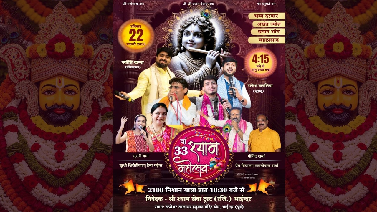 भायंदर में 33वां श्री श्याम महोत्सव | 2100 निशान यात्रा | Live 22 फरवरी 2026