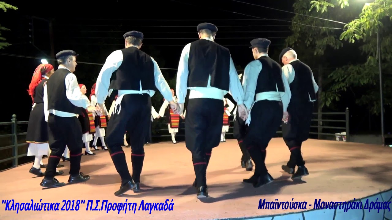 Μπαϊντούσκα - Μοναστηράκι Δράμας..''Κλησαλιώτικα 2018'' Τμήμα ενηλίκων Π.Σ.Προφήτη Λαγκαδά 20-7-18