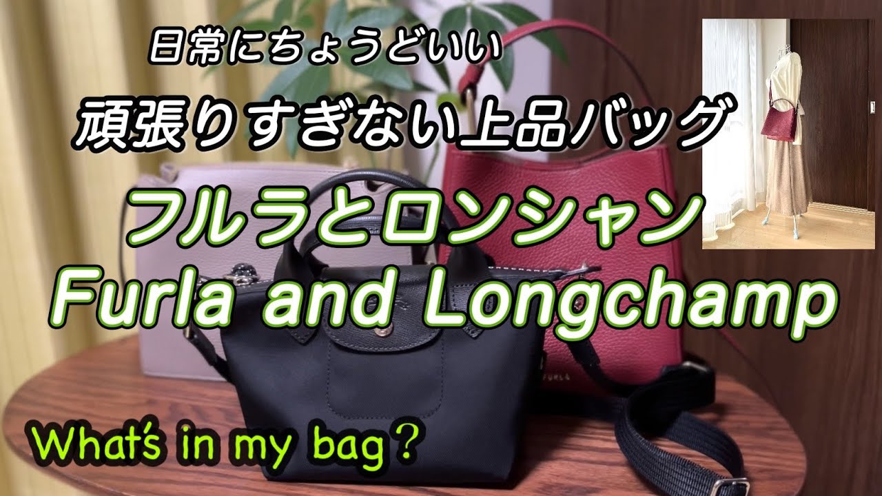 【50代の日常使い上品バック】フルラ(Furla Nuvola)とロンシャン ルプリアージュエナジーXS比較