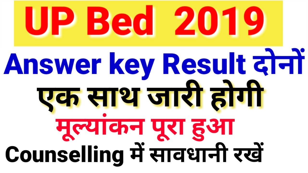 UP bed 2019 result, answer key घोषित