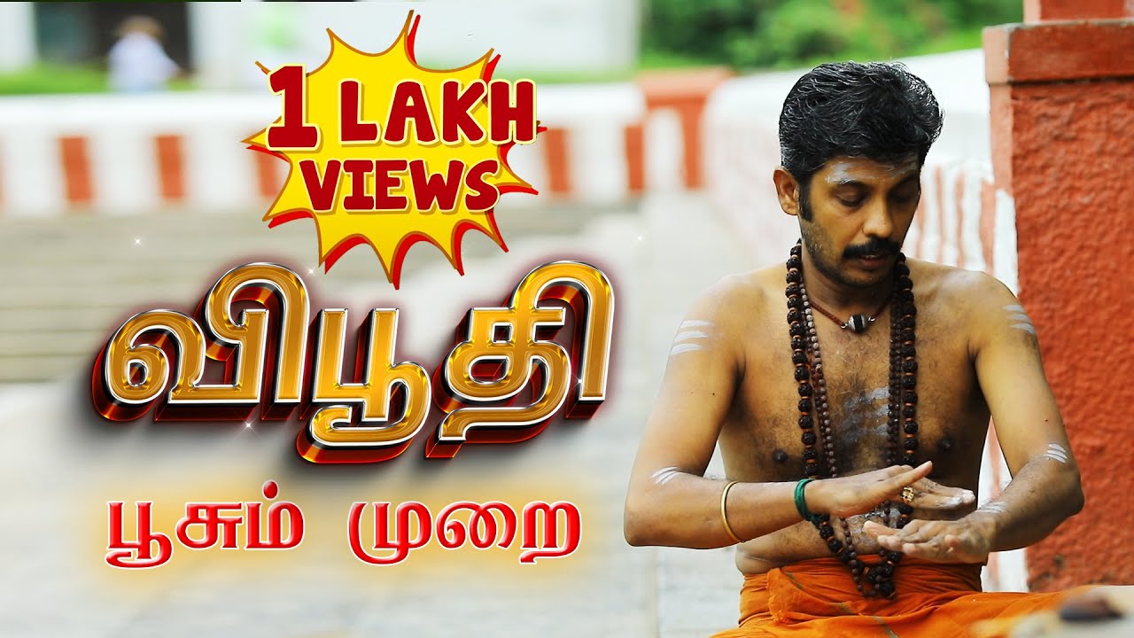 திருநீறு பூசும் முறை I Vibhuti | விபூதி @IBakthiPasi